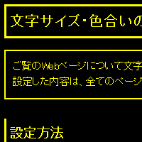色合い表示例4（背景色：黒、文字色：黄、リンク色：白）