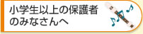 小学生以上の保護者のみなさんへ