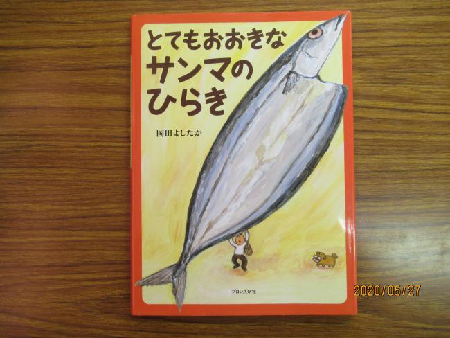 おおきなサンマのひらき